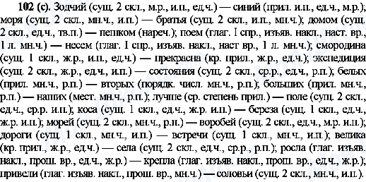 ГДЗ Російська мова 10 клас сторінка 102(с)