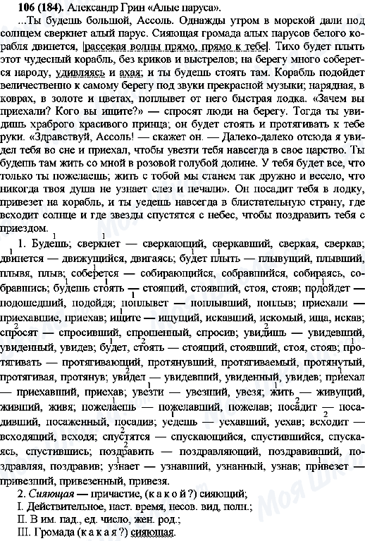 ГДЗ Російська мова 10 клас сторінка 106(184)