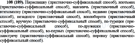 ГДЗ Російська мова 10 клас сторінка 108(189)