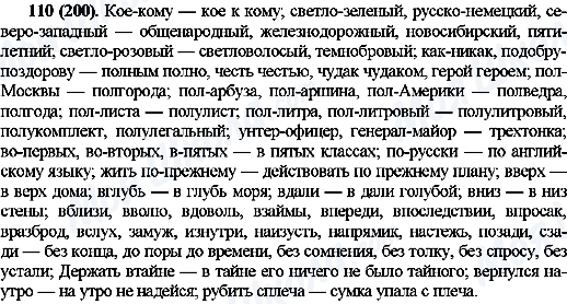 ГДЗ Російська мова 10 клас сторінка 110(200)