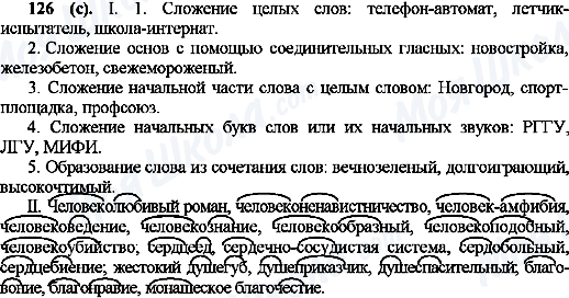 ГДЗ Русский язык 10 класс страница 126(с)