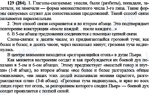 ГДЗ Російська мова 10 клас сторінка 129(284)