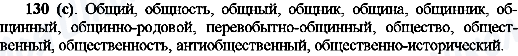 ГДЗ Російська мова 10 клас сторінка 130(с)