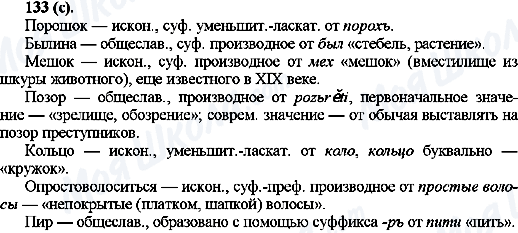 ГДЗ Російська мова 10 клас сторінка 133(с)