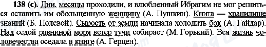 ГДЗ Русский язык 10 класс страница 138(с)