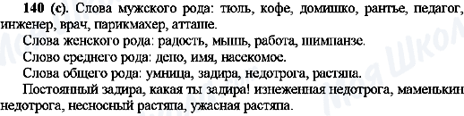 ГДЗ Русский язык 10 класс страница 140(с)