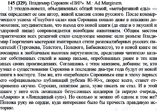 ГДЗ Російська мова 10 клас сторінка 145(329)