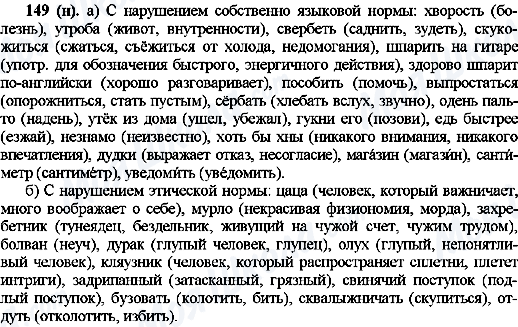 ГДЗ Російська мова 10 клас сторінка 149(н)