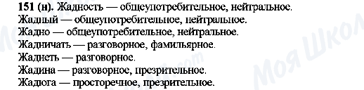 ГДЗ Російська мова 10 клас сторінка 151(н)