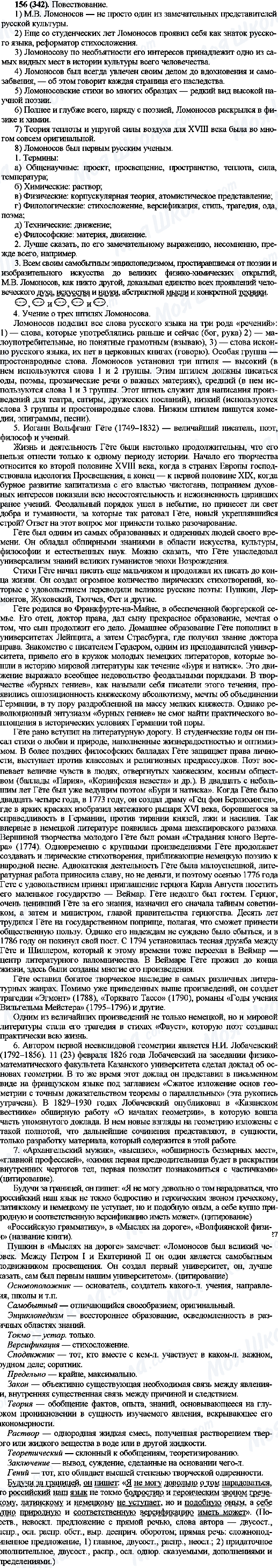 ГДЗ Русский язык 10 класс страница 156(342)