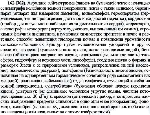ГДЗ Русский язык 10 класс страница 162(362)