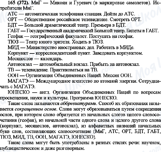 ГДЗ Русский язык 10 класс страница 165(372)