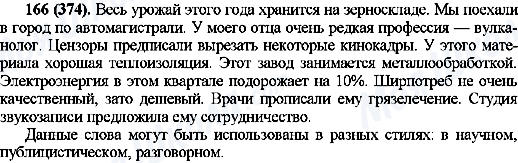 ГДЗ Російська мова 10 клас сторінка 166(374)
