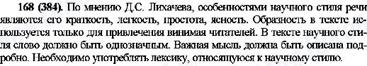 ГДЗ Російська мова 10 клас сторінка 168(384)
