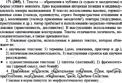 ГДЗ Російська мова 10 клас сторінка 171(385)