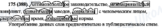 ГДЗ Російська мова 10 клас сторінка 175(388)