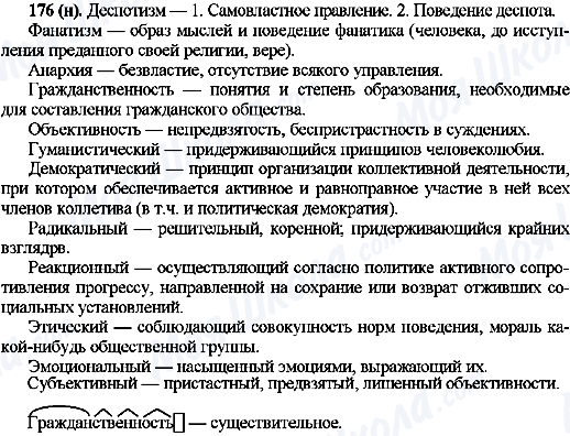 ГДЗ Русский язык 10 класс страница 176(н)