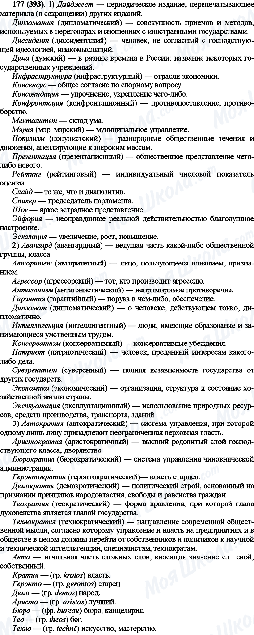ГДЗ Російська мова 10 клас сторінка 177(393)