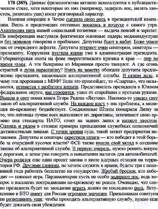 ГДЗ Русский язык 10 класс страница 178(389)