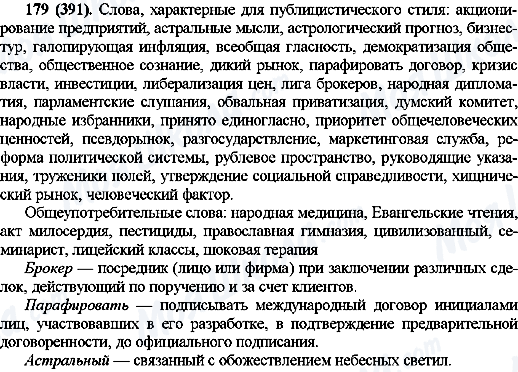 ГДЗ Російська мова 10 клас сторінка 179(391)