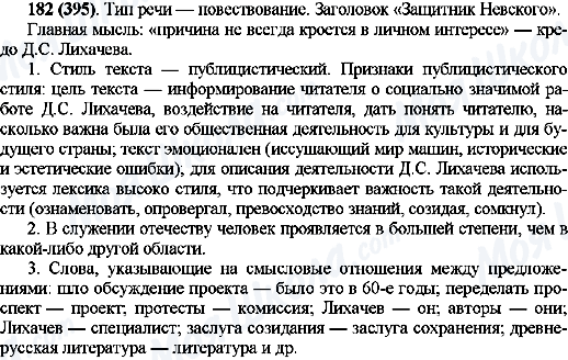 ГДЗ Русский язык 10 класс страница 182(395)