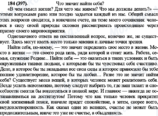 ГДЗ Російська мова 10 клас сторінка 184(397)