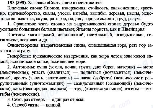 ГДЗ Російська мова 10 клас сторінка 185(398)