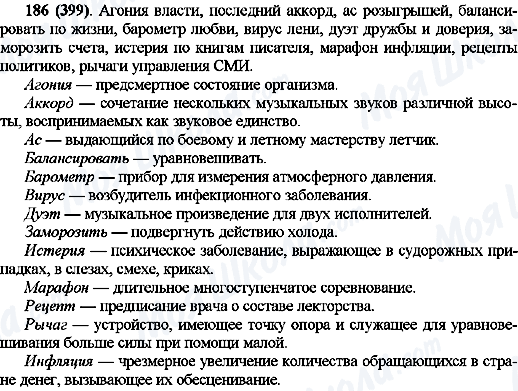 ГДЗ Російська мова 10 клас сторінка 186(399)