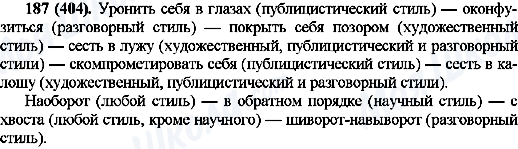 ГДЗ Російська мова 10 клас сторінка 187(404)