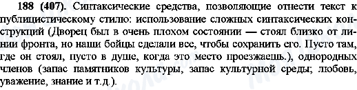 ГДЗ Російська мова 10 клас сторінка 188(407)