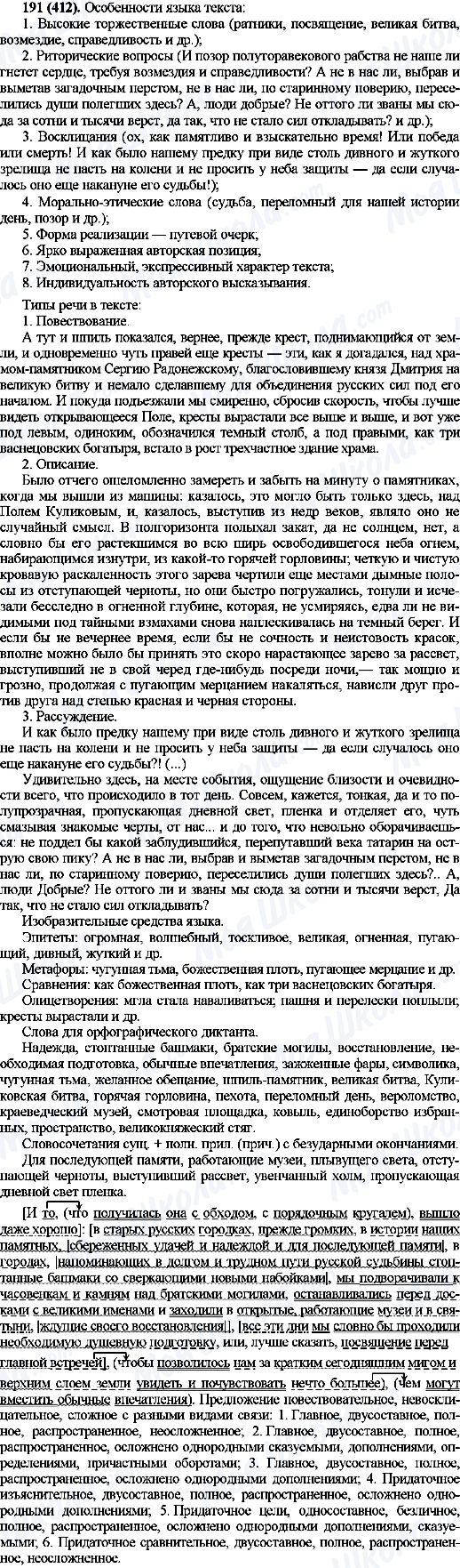 ГДЗ Російська мова 10 клас сторінка 191(412)