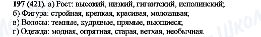 ГДЗ Російська мова 10 клас сторінка 197(421)