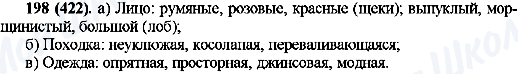 ГДЗ Русский язык 10 класс страница 198(422)
