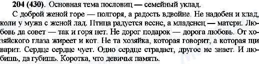 ГДЗ Російська мова 10 клас сторінка 204(430)