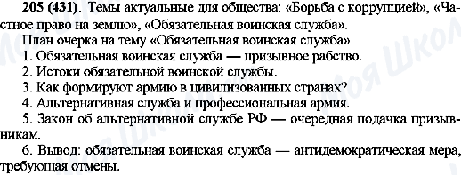 ГДЗ Русский язык 10 класс страница 205(431)