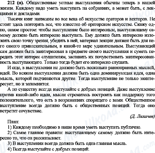 ГДЗ Російська мова 10 клас сторінка 212(н)