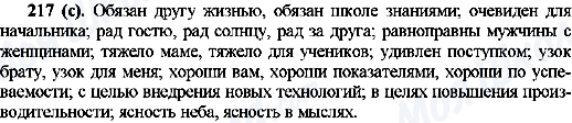 ГДЗ Російська мова 10 клас сторінка 217(с)