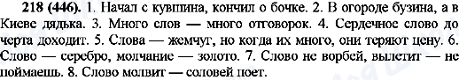 ГДЗ Російська мова 10 клас сторінка 218(446)