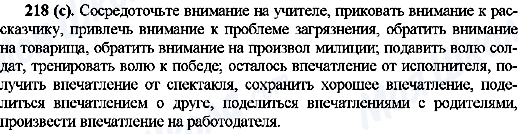 ГДЗ Російська мова 10 клас сторінка 218(с)