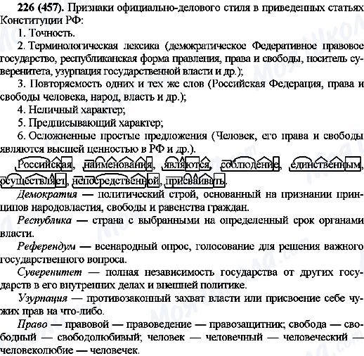 ГДЗ Російська мова 10 клас сторінка 226(457)