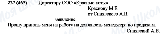 ГДЗ Російська мова 10 клас сторінка 227(465)