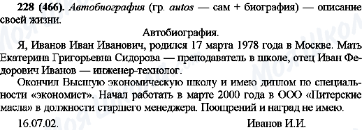 ГДЗ Російська мова 10 клас сторінка 228(466)