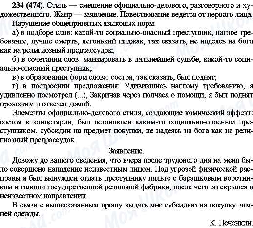 ГДЗ Російська мова 10 клас сторінка 234(474)