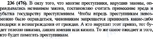 ГДЗ Російська мова 10 клас сторінка 236(476)