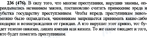 ГДЗ Русский язык 10 класс страница 236(476)