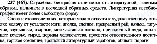 ГДЗ Російська мова 10 клас сторінка 237(467)