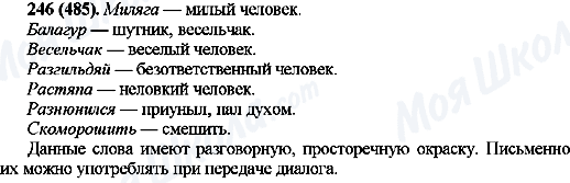 ГДЗ Російська мова 10 клас сторінка 246(485)