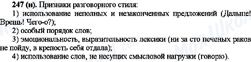 ГДЗ Русский язык 10 класс страница 247(н)