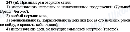 ГДЗ Російська мова 10 клас сторінка 247(н)