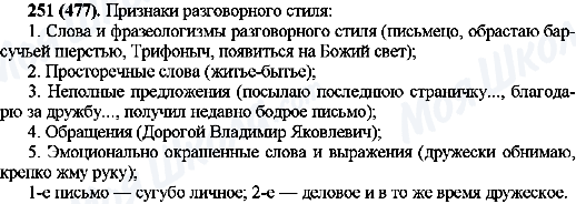 ГДЗ Русский язык 10 класс страница 251(477)